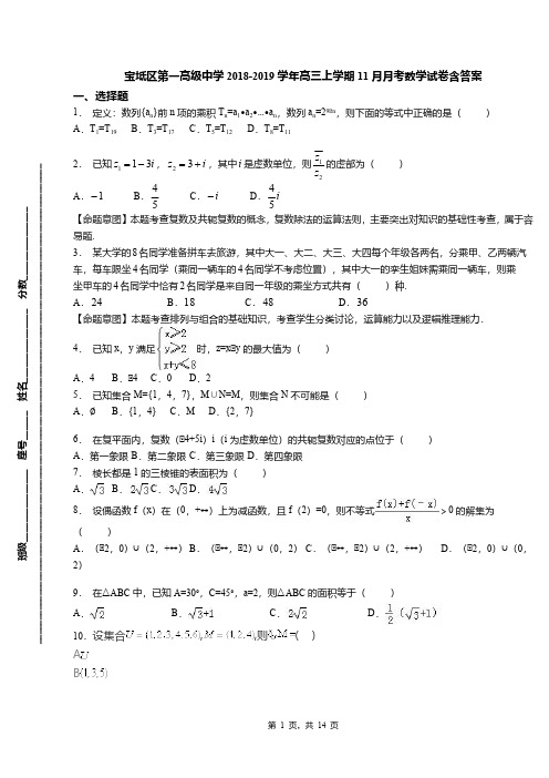 宝坻区第一高级中学2018-2019学年高三上学期11月月考数学试卷含答案