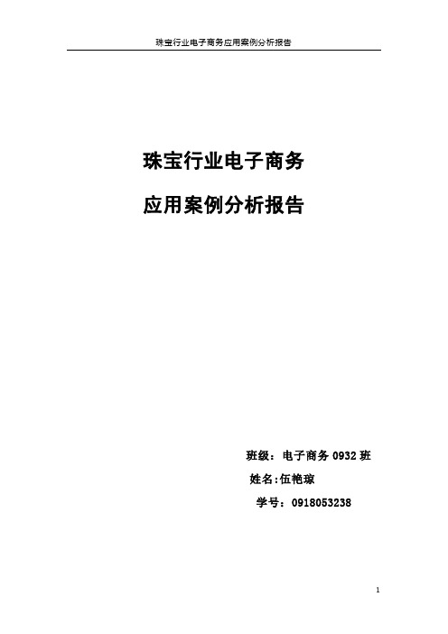 珠宝行业电子商务应用案例分析报告