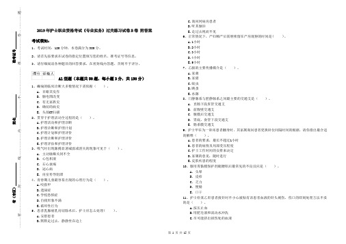 2019年护士职业资格考试《专业实务》过关练习试卷B卷 附答案