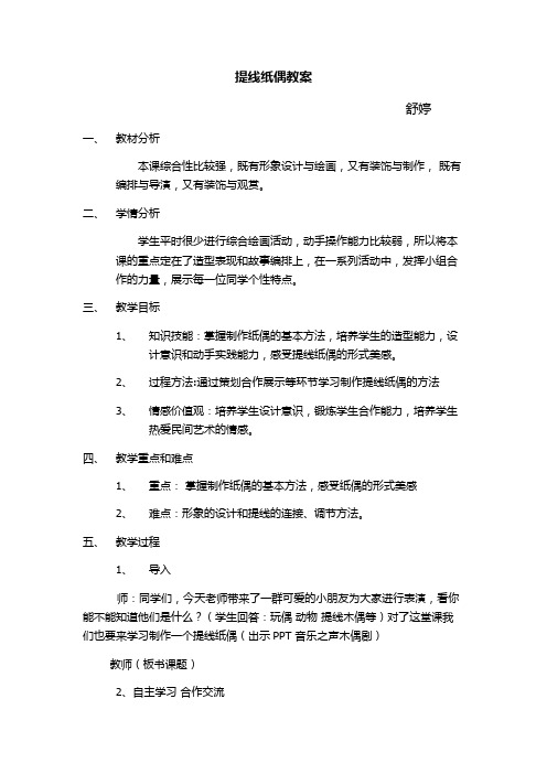 提线纸偶教案
