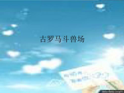 (北师大版)小学五年级语文下册PPT精品课件：古罗马斗兽场PPT、优质教学课件