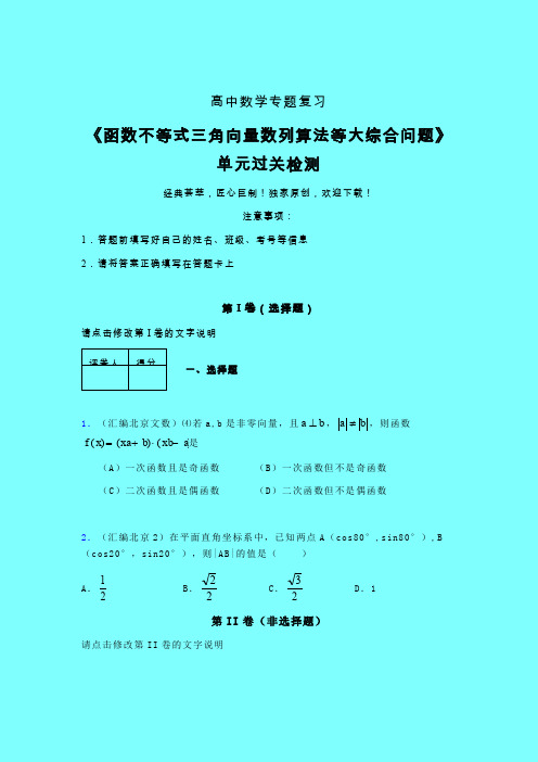 函数不等式三角向量数列算法等大综合问题章节综合学案练习(二)带答案人教版高中数学新高考指导
