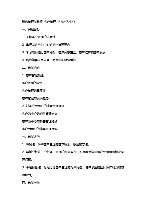 销售管理学教程 客户管理——以客户为中心教案