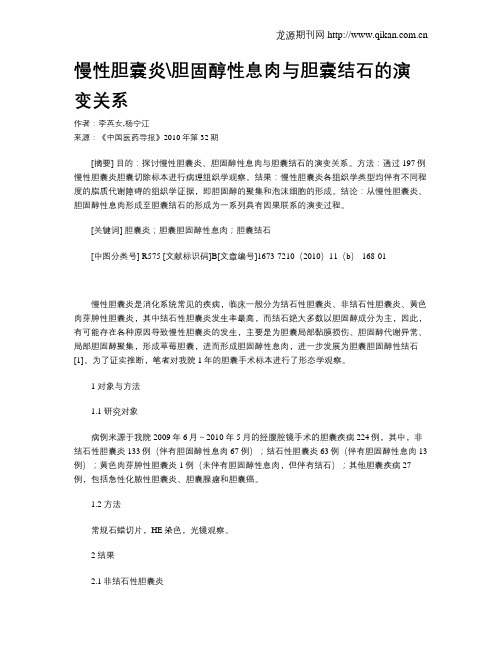慢性胆囊炎胆固醇性息肉与胆囊结石的演变关系