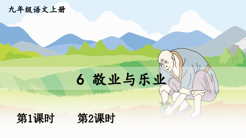 最新人教版九年级语文上册第二单元教学课件