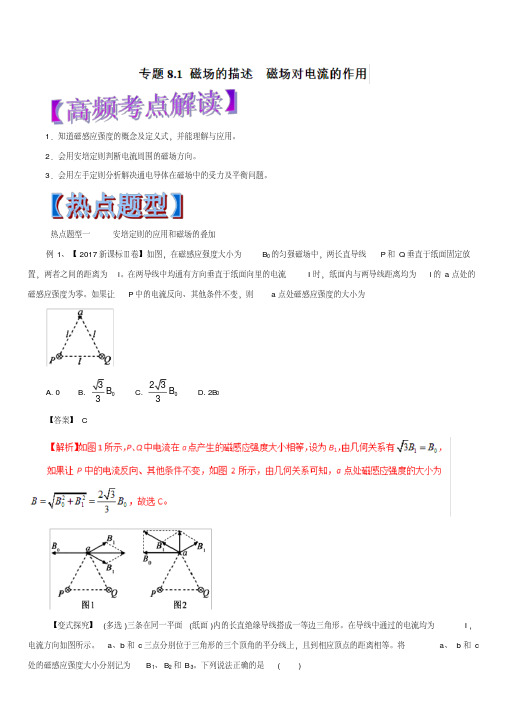 2019年高考物理热点题型和提分秘籍专题8.1磁场的描述磁场对电流的作用(教学案)含解析