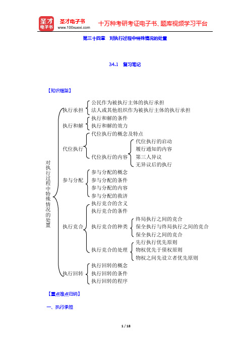 田平安《民事诉讼法学》笔记和课后习题详解 (第三十四章 对执行过程中特殊情况的处置)【圣才出品】