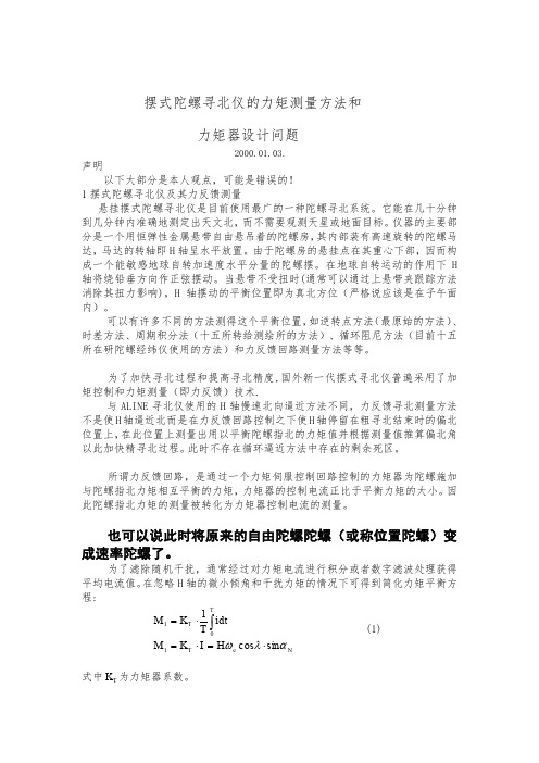 [考试]摆式陀螺寻北仪力矩器和力矩测量