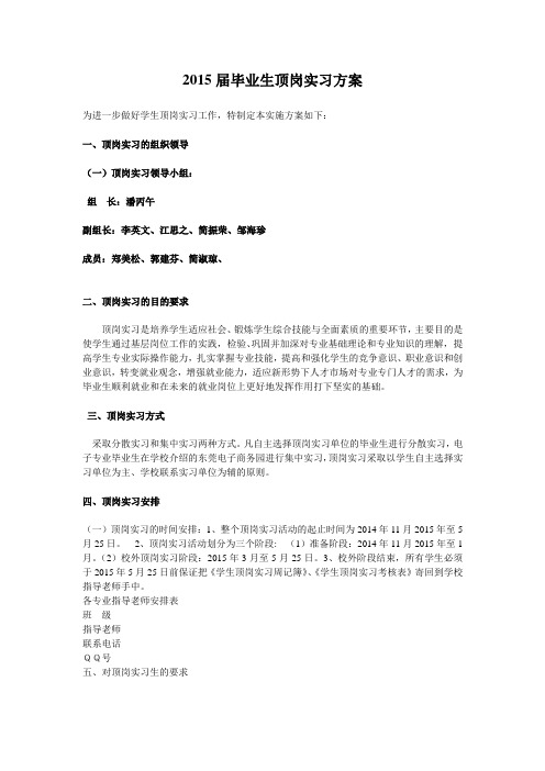 2015届毕业生顶岗实习方案