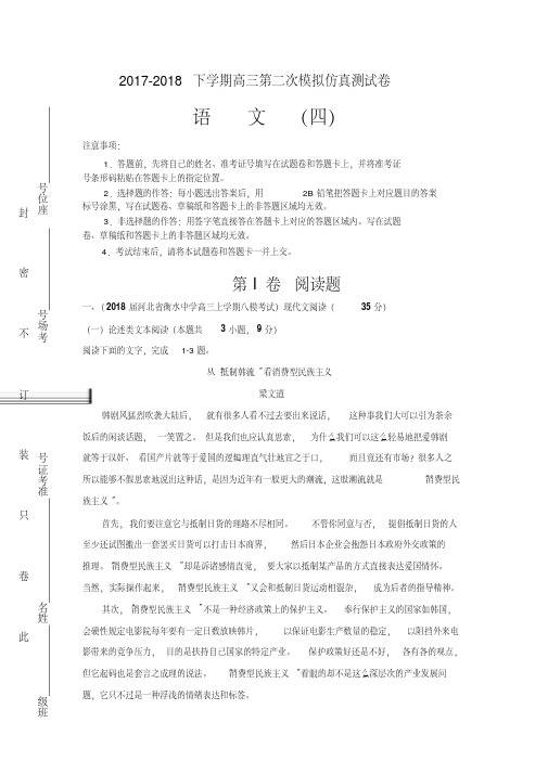 河南省淮滨高中2017-2018学年高三下期第二次模拟考试仿真卷四语文试卷解析版