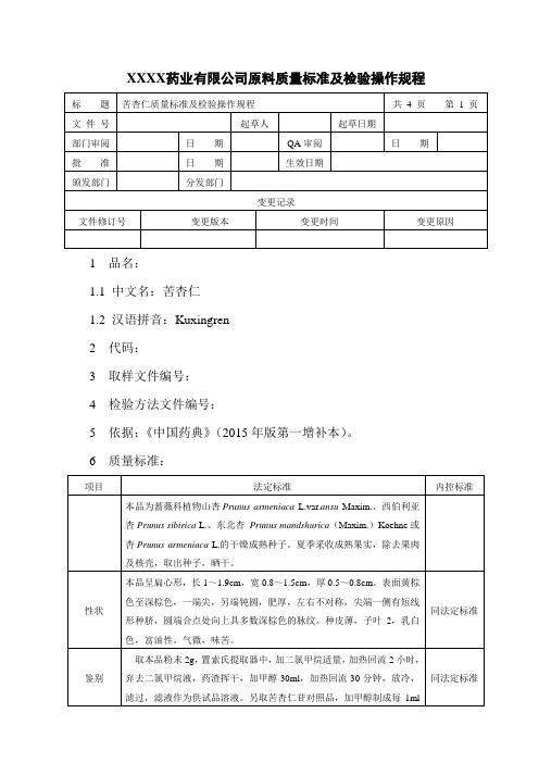 苦杏仁质量标准及检验操作规程