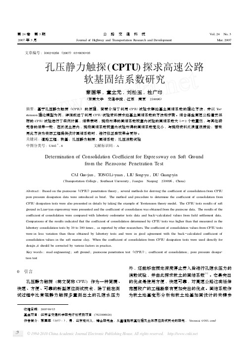 孔压静力触探_CPTU_探求高速公路软基固结系数研究