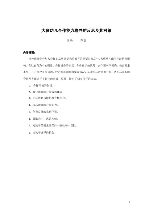 大班幼儿合作能力培养的反思及其对策(精)