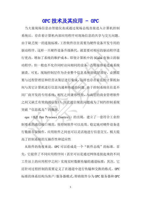 OPC技术及其应用 - OPC 