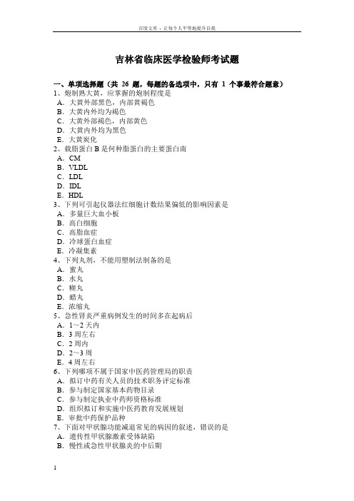 吉林省临床医学检验师考试题