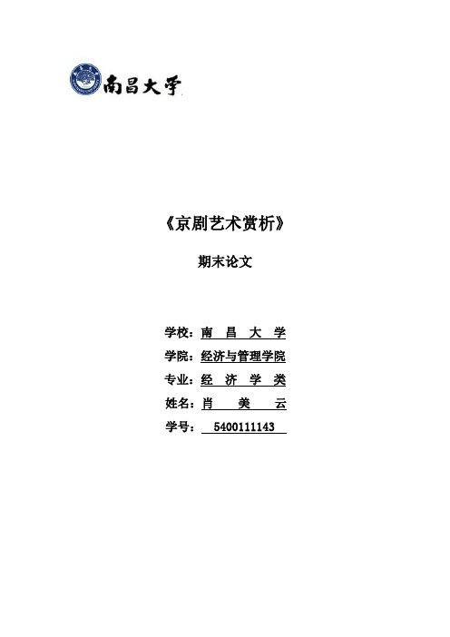 京剧艺术赏析