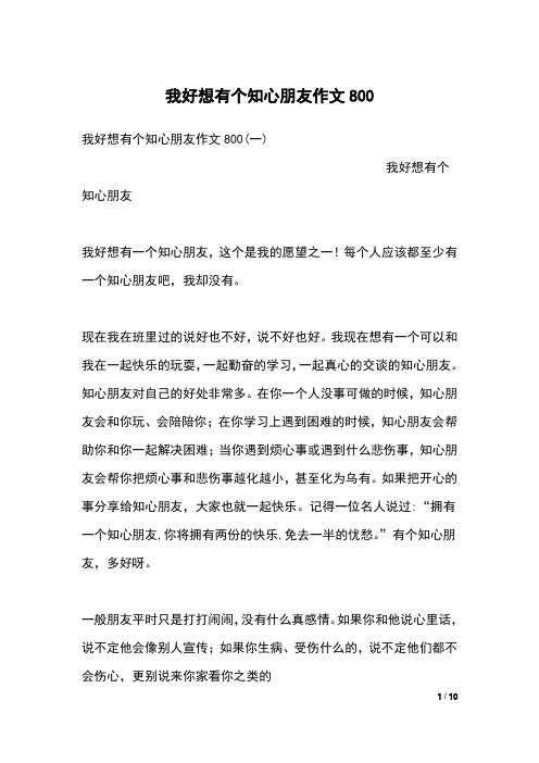 我好想有个知心朋友作文800