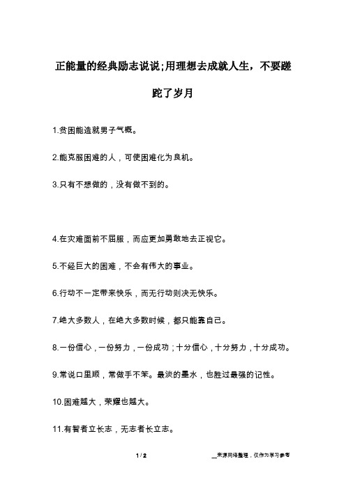 正能量的经典励志说说;用理想去成就人生,不要蹉跎了岁月