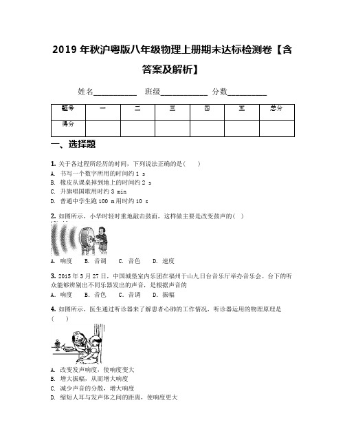 2019年秋沪粤版八年级物理上册期末达标检测卷【含答案及解析】