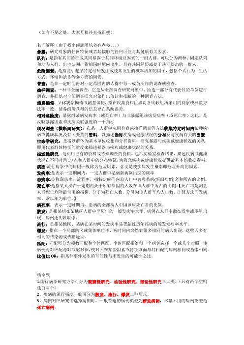 流行病学复习整理(1)