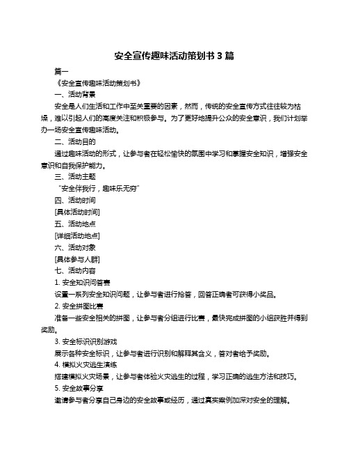 安全宣传趣味活动策划书3篇