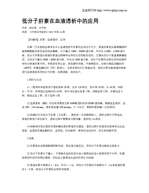 低分子肝素在血液透析中的应用