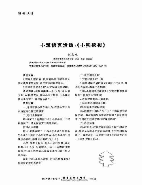 小班语言活动：《小熊砍树》