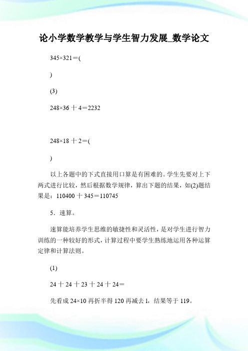 论小学数学教学与学生智力发展_数学论文_1.doc