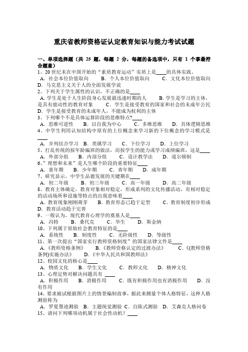 重庆省教师资格证认定教育知识与能力考试试题