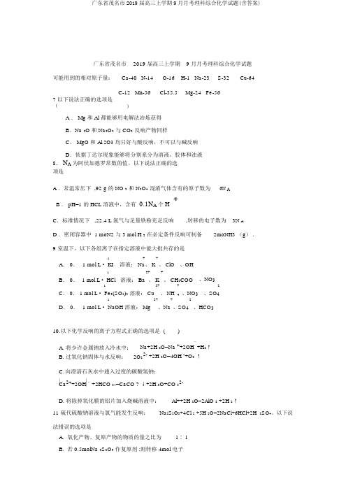 广东省茂名市2019届高三上学期9月月考理科综合化学试题(含答案)