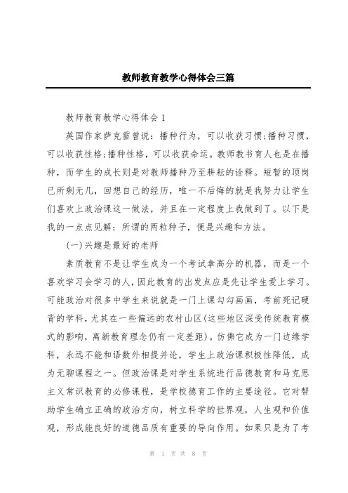 教师教育教学心得体会三篇