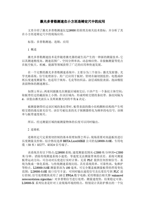 激光多普勒测速在小方坯连铸定尺中的应用