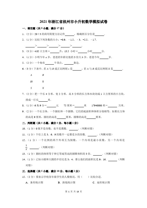 2021年浙江省杭州市小升初数学模拟试卷及答案解析