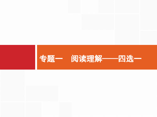 2019届高三英语(高考对对练)一轮复习课件：专题一 阅读理解——四选一 (共817张PPT)