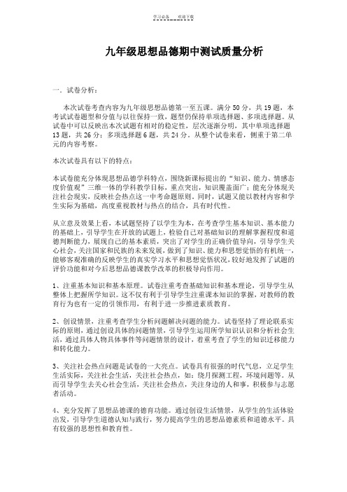 九年级思想品德期中测试质量分析