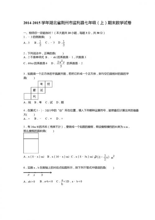 2014-2015年荆州市监利县七年级上期末数学试卷含答案解析
