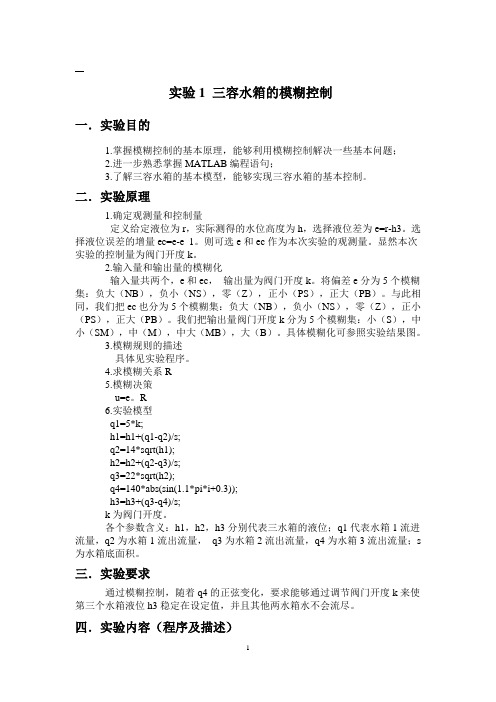 三容水箱模糊控制