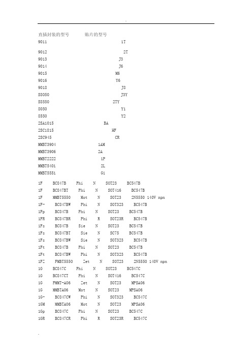 贴片三极管上的印字与型号对照表