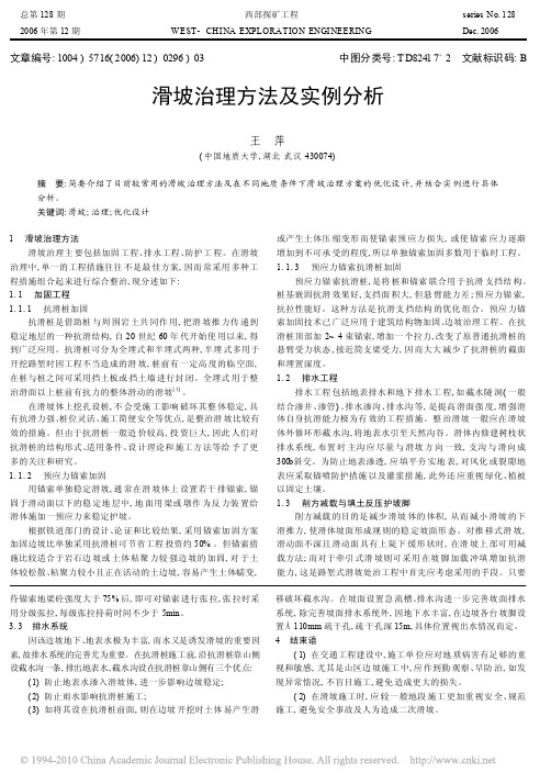 滑坡治理方法及实例分析
