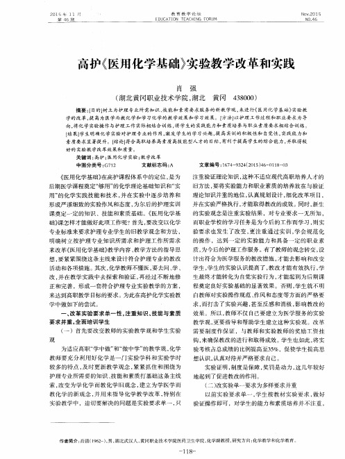 高护《医用化学基础》实验教学改革和实践