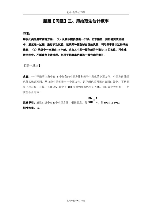 北师大版-数学-九年级上册-用抽取法估计概率
