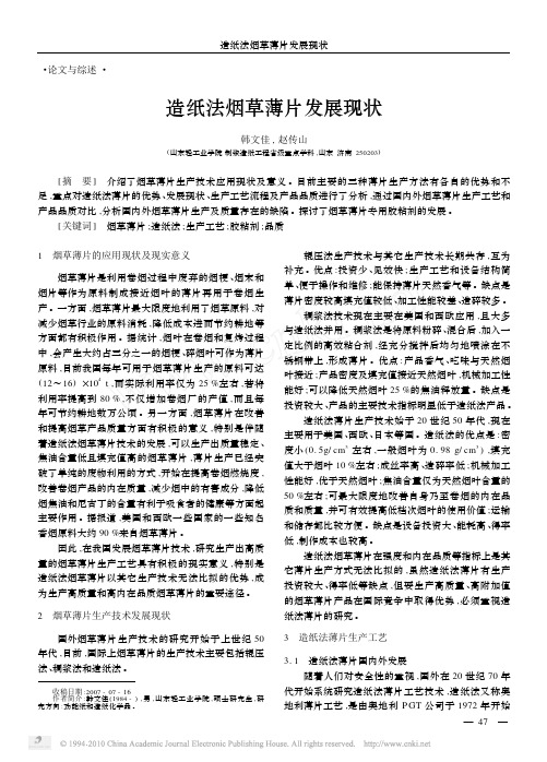 造纸法烟草薄片发展现状