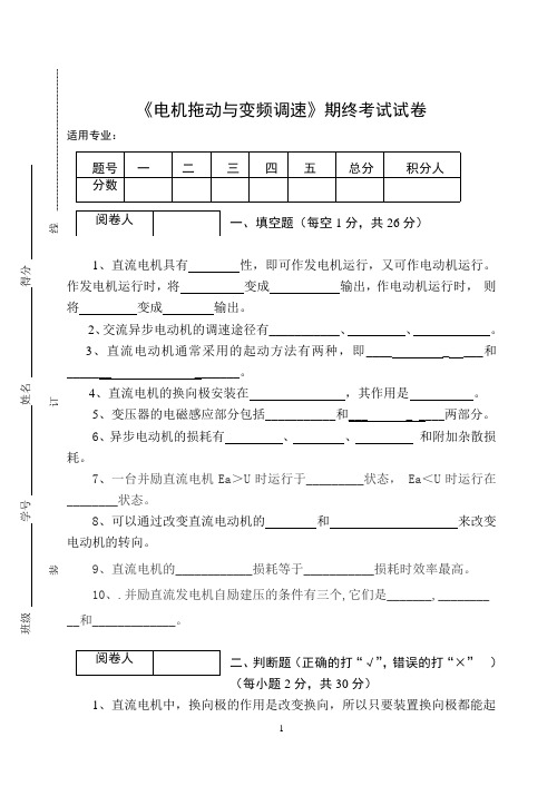 《电机拖动与变频调速》期终考试试卷