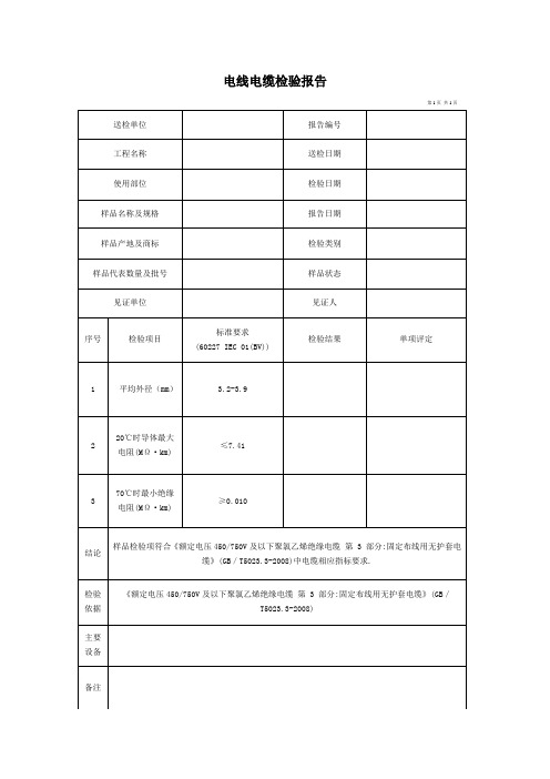 电线电缆检验报告