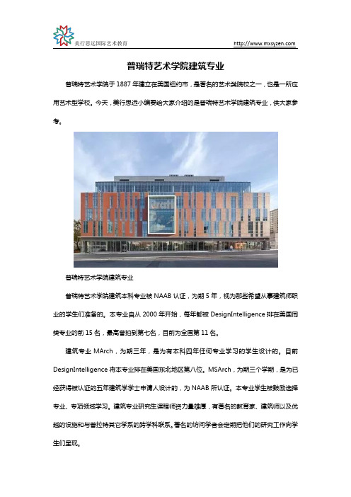 普瑞特艺术学院建筑专业