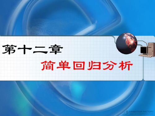 医学统计学 简单回归分析
