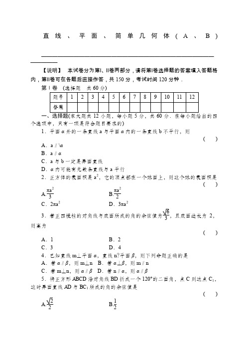 届高三一轮测试理直线平面简单几何体