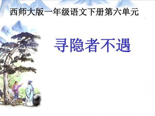 《寻隐者不遇》 精品PPT课件3(共12张)