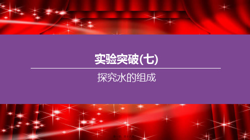中考化学复习方案实验突破07探究水的组成