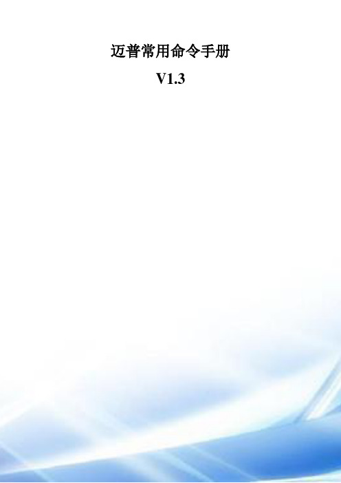 迈普交换机常用命令手册-v1